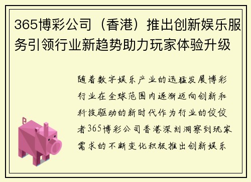 365博彩公司（香港）推出创新娱乐服务引领行业新趋势助力玩家体验升级
