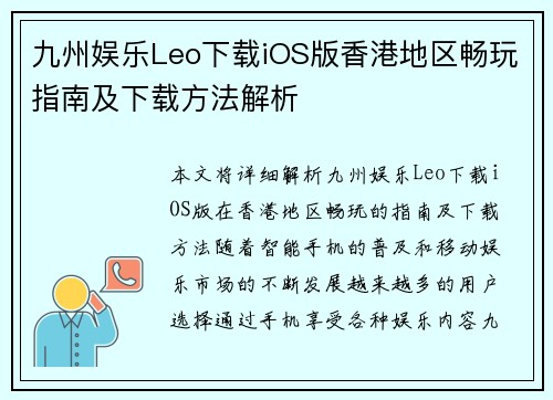 九州娱乐Leo下载iOS版香港地区畅玩指南及下载方法解析