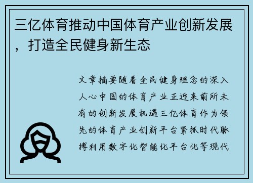 三亿体育推动中国体育产业创新发展，打造全民健身新生态