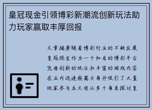 皇冠现金引领博彩新潮流创新玩法助力玩家赢取丰厚回报
