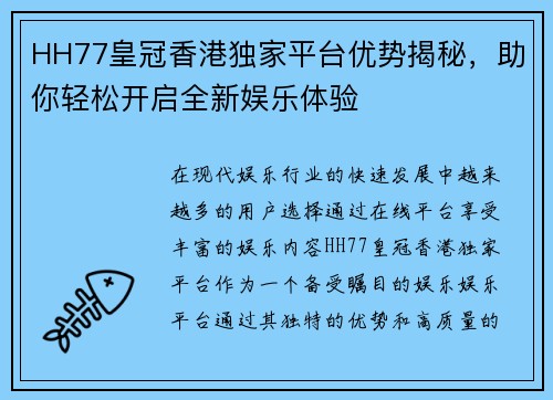 HH77皇冠香港独家平台优势揭秘，助你轻松开启全新娱乐体验
