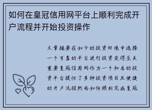 如何在皇冠信用网平台上顺利完成开户流程并开始投资操作