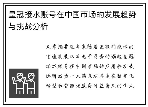 皇冠接水账号在中国市场的发展趋势与挑战分析