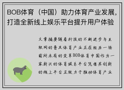 BOB体育（中国）助力体育产业发展，打造全新线上娱乐平台提升用户体验