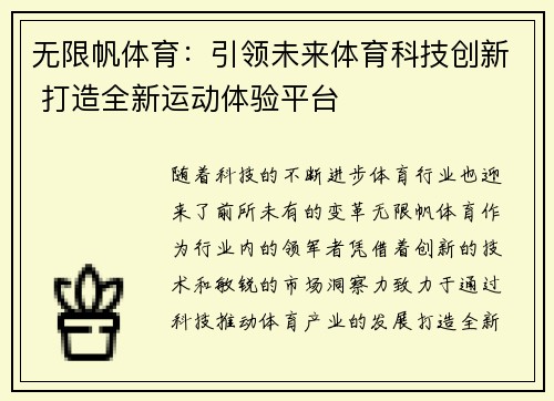 无限帆体育：引领未来体育科技创新 打造全新运动体验平台