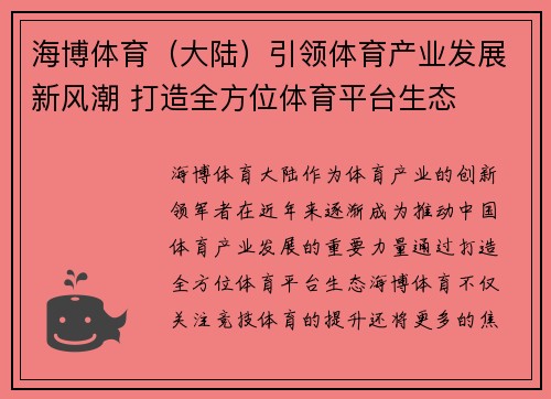 海博体育（大陆）引领体育产业发展新风潮 打造全方位体育平台生态