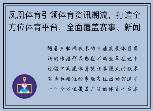 凤凰体育引领体育资讯潮流，打造全方位体育平台，全面覆盖赛事、新闻与互动体验