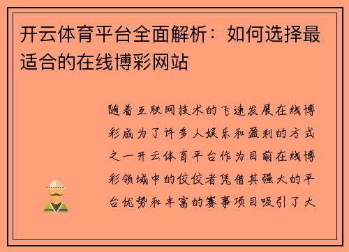 开云体育平台全面解析：如何选择最适合的在线博彩网站