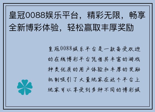皇冠0088娱乐平台，精彩无限，畅享全新博彩体验，轻松赢取丰厚奖励