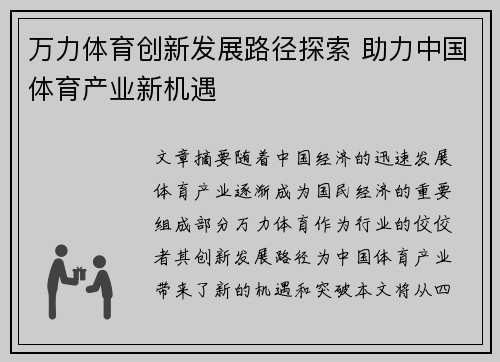万力体育创新发展路径探索 助力中国体育产业新机遇