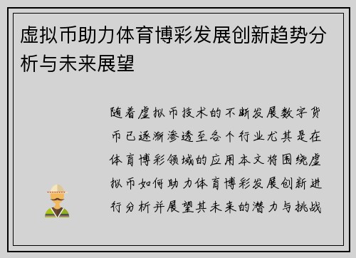 虚拟币助力体育博彩发展创新趋势分析与未来展望