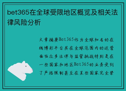 bet365在全球受限地区概览及相关法律风险分析