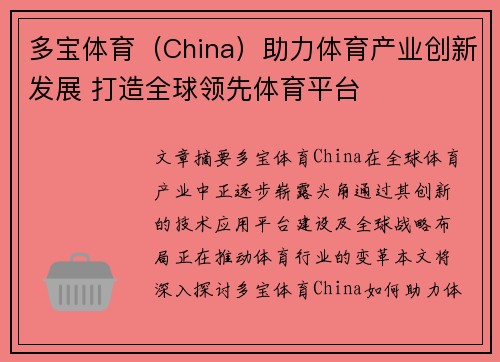 多宝体育（China）助力体育产业创新发展 打造全球领先体育平台