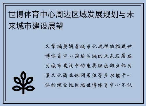 世博体育中心周边区域发展规划与未来城市建设展望