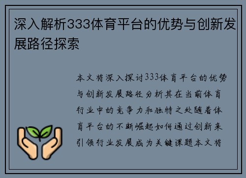 深入解析333体育平台的优势与创新发展路径探索