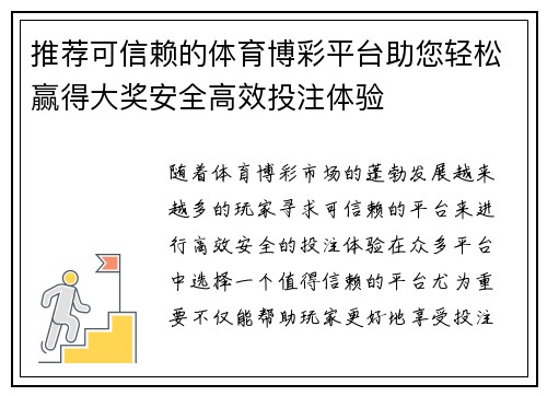 推荐可信赖的体育博彩平台助您轻松赢得大奖安全高效投注体验