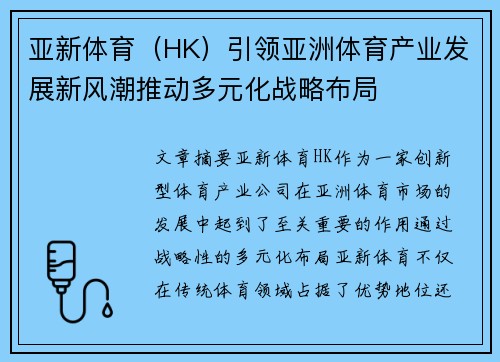 亚新体育（HK）引领亚洲体育产业发展新风潮推动多元化战略布局