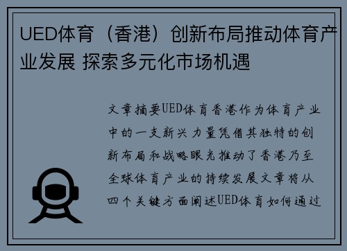UED体育（香港）创新布局推动体育产业发展 探索多元化市场机遇