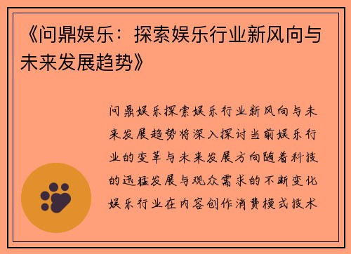 《问鼎娱乐：探索娱乐行业新风向与未来发展趋势》