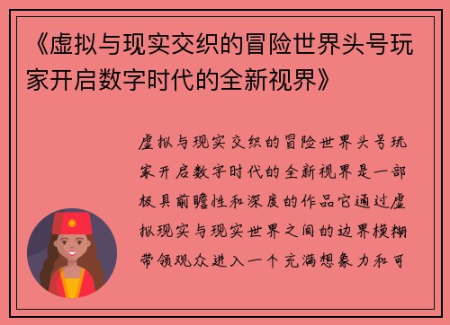 《虚拟与现实交织的冒险世界头号玩家开启数字时代的全新视界》