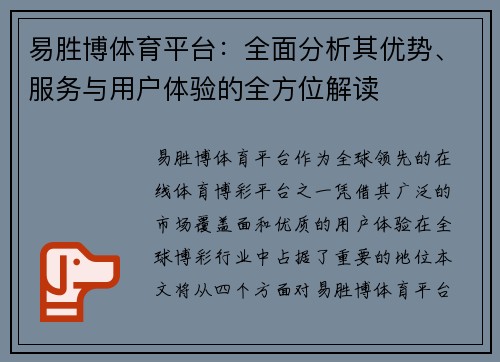 易胜博体育平台：全面分析其优势、服务与用户体验的全方位解读