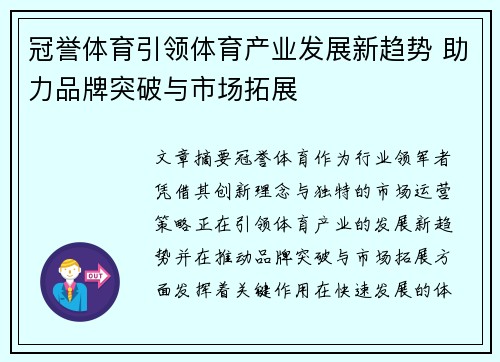 冠誉体育引领体育产业发展新趋势 助力品牌突破与市场拓展