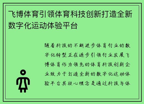 飞博体育引领体育科技创新打造全新数字化运动体验平台