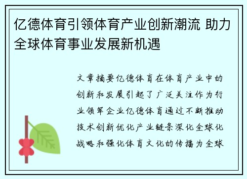 亿德体育引领体育产业创新潮流 助力全球体育事业发展新机遇