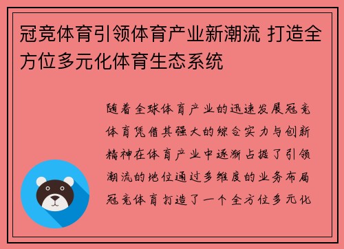 冠竞体育引领体育产业新潮流 打造全方位多元化体育生态系统