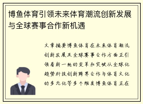 博鱼体育引领未来体育潮流创新发展与全球赛事合作新机遇