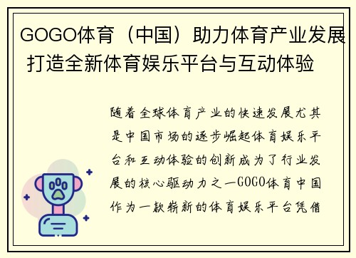 GOGO体育（中国）助力体育产业发展 打造全新体育娱乐平台与互动体验