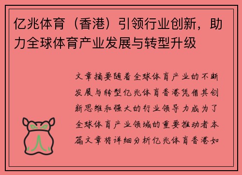 亿兆体育（香港）引领行业创新，助力全球体育产业发展与转型升级
