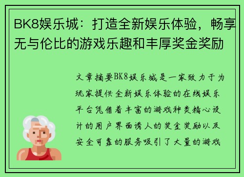 BK8娱乐城：打造全新娱乐体验，畅享无与伦比的游戏乐趣和丰厚奖金奖励