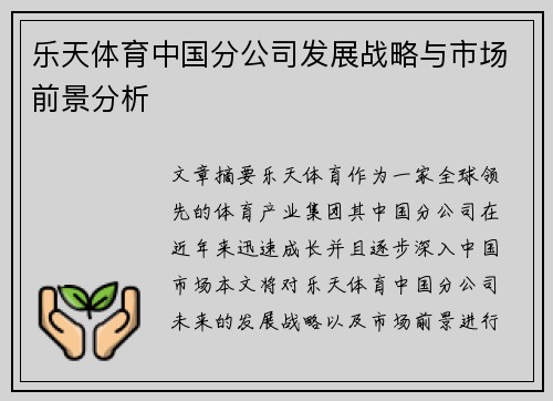乐天体育中国分公司发展战略与市场前景分析