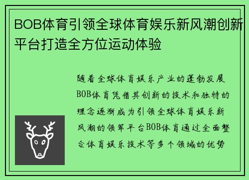 BOB体育引领全球体育娱乐新风潮创新平台打造全方位运动体验