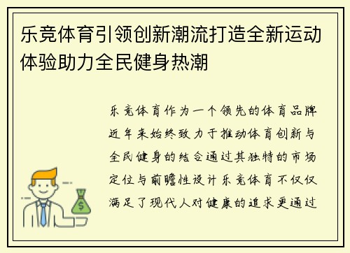 乐竞体育引领创新潮流打造全新运动体验助力全民健身热潮