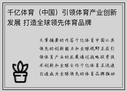 千亿体育（中国）引领体育产业创新发展 打造全球领先体育品牌