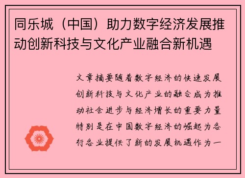 同乐城（中国）助力数字经济发展推动创新科技与文化产业融合新机遇
