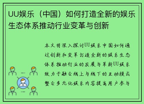 UU娱乐（中国）如何打造全新的娱乐生态体系推动行业变革与创新