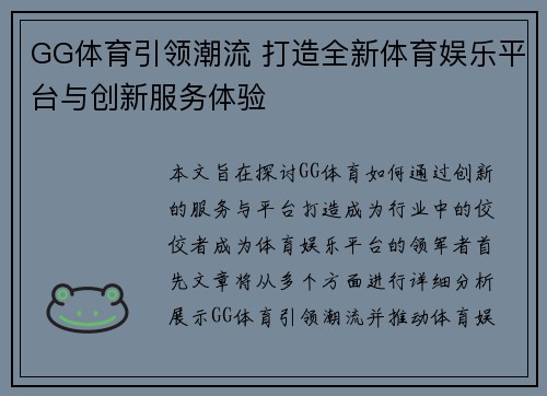 GG体育引领潮流 打造全新体育娱乐平台与创新服务体验