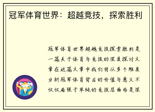 冠军体育世界：超越竞技，探索胜利