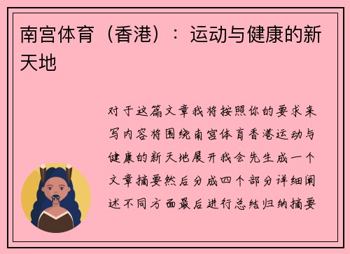 南宫体育（香港）：运动与健康的新天地