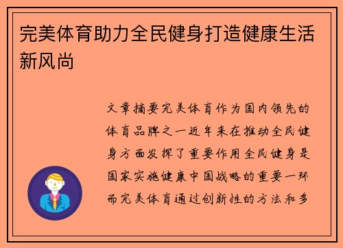 完美体育助力全民健身打造健康生活新风尚