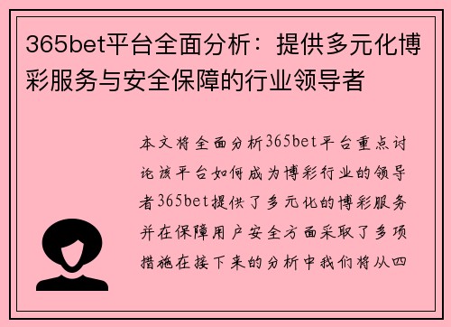 365bet平台全面分析：提供多元化博彩服务与安全保障的行业领导者