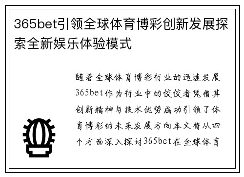 365bet引领全球体育博彩创新发展探索全新娱乐体验模式