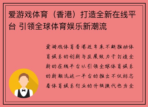 爱游戏体育（香港）打造全新在线平台 引领全球体育娱乐新潮流