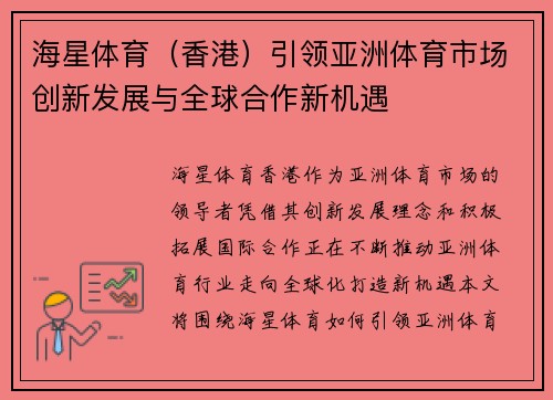 海星体育（香港）引领亚洲体育市场创新发展与全球合作新机遇