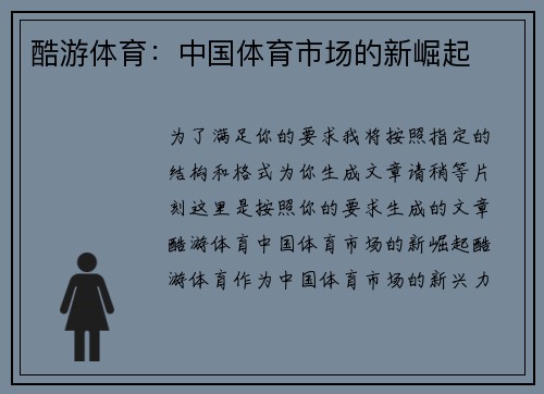 酷游体育：中国体育市场的新崛起