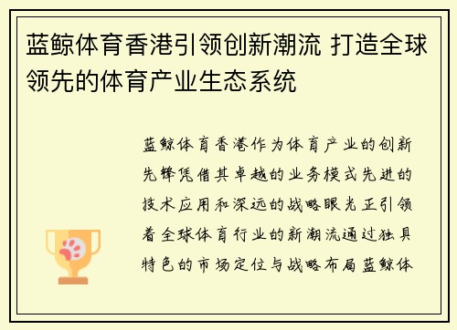 蓝鲸体育香港引领创新潮流 打造全球领先的体育产业生态系统