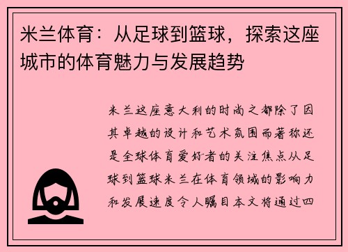 米兰体育：从足球到篮球，探索这座城市的体育魅力与发展趋势